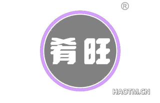 肴旺