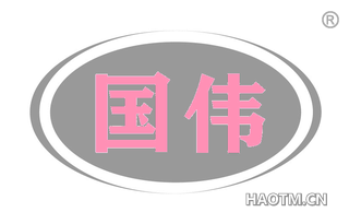 国伟