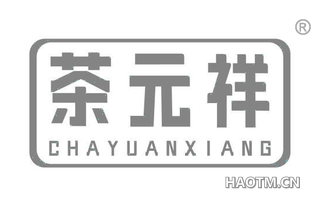 茶元祥