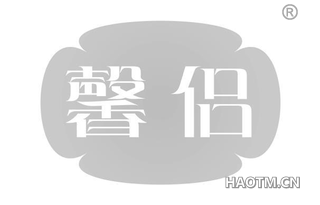 馨侣