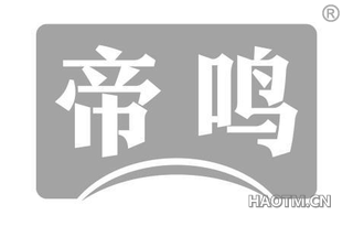 帝鸣