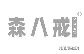 森八戒