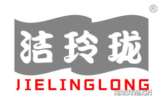 洁玲珑