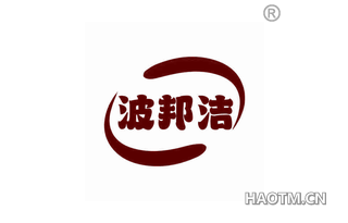 波邦洁 