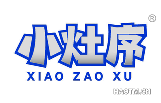 小灶序