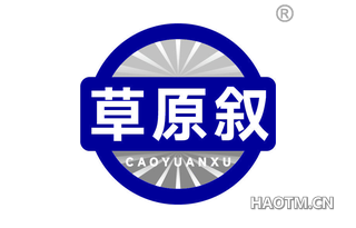 草原叙