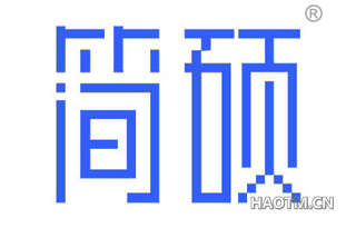 简硕