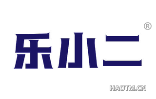 乐小二