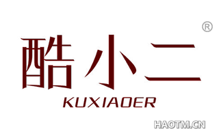酷小二