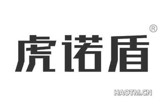 虎诺盾