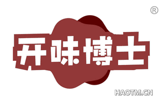 开味博士