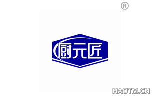 厨元匠 