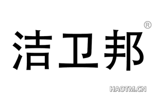 洁卫邦