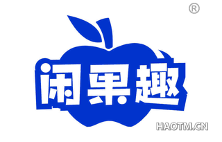 闲果趣