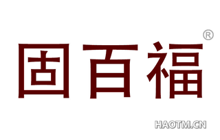 固百福