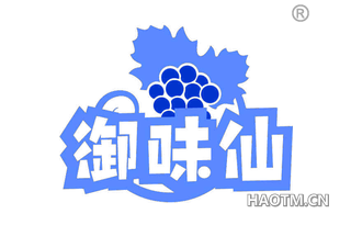 御味仙