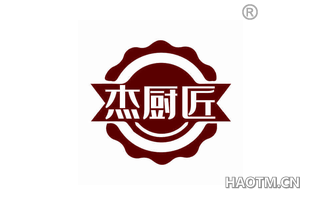 杰厨匠 