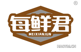 每鲜君