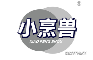 小烹兽