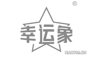 幸运象