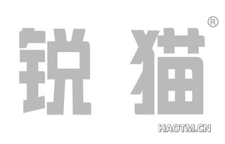 锐猫