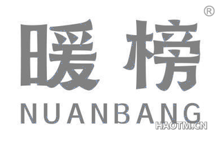 暖榜