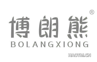 博朗熊