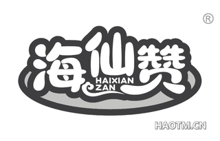 海仙赞