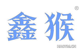 鑫猴