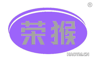 荣猴