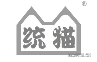统猫