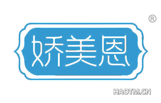 娇美恩 