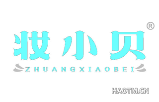 妆小贝