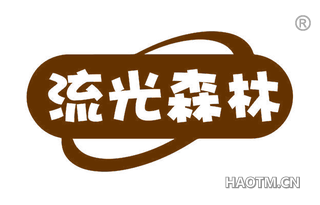 流光