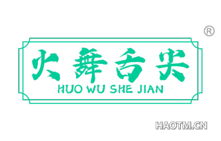 火舞舌尖