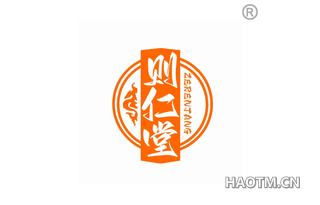 则仁堂