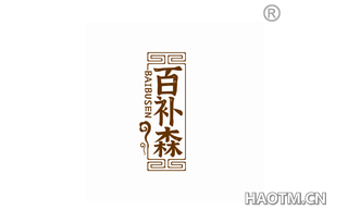 百补森