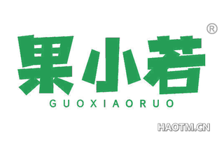 果小若