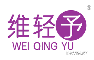 维轻予