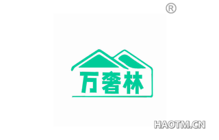 万奢林 