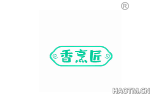 香烹匠 