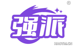 强派 