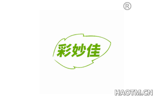 彩妙佳 
