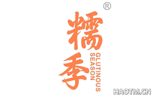 糯季 GLUTINOUS SEASON