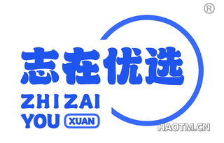 志在优选