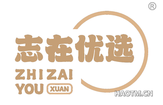 志在优选