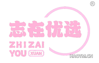 志在优选