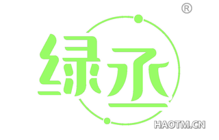 绿丞 
