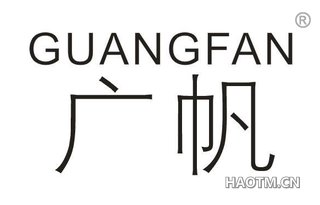 广帆