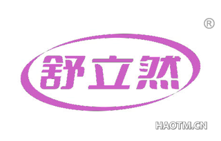 舒立然